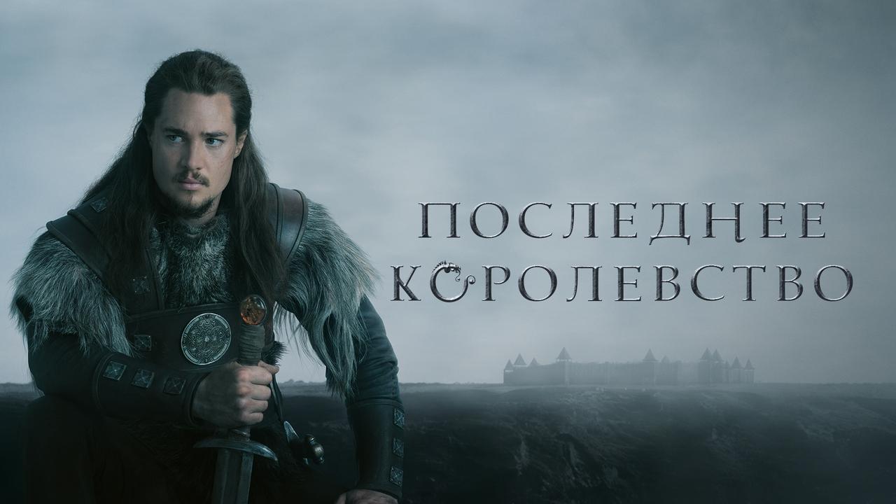 The Last Kingdom İzle